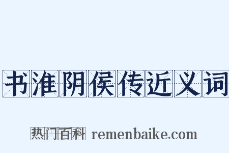 书淮阴侯传近义词是什么意思的图片